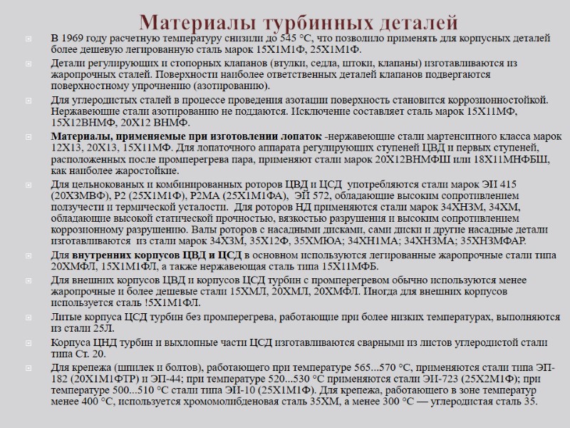 Материалы турбинных деталей В 1969 году расчетную температуру снизили до 545 °С, что позволило